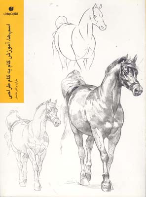 اسب‌ها: آموزش گام به گام طراحی